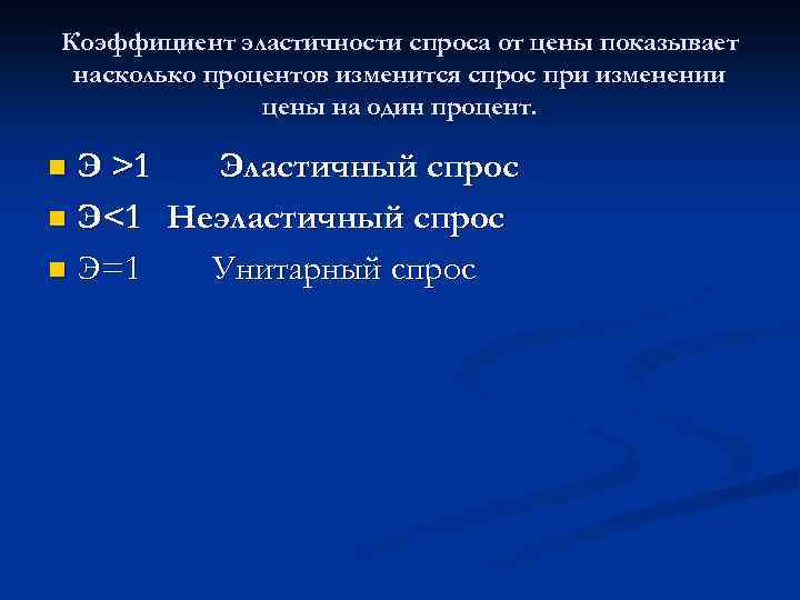 Коэффициент эластичности спроса от цены показывает насколько процентов изменится спрос при изменении цены на