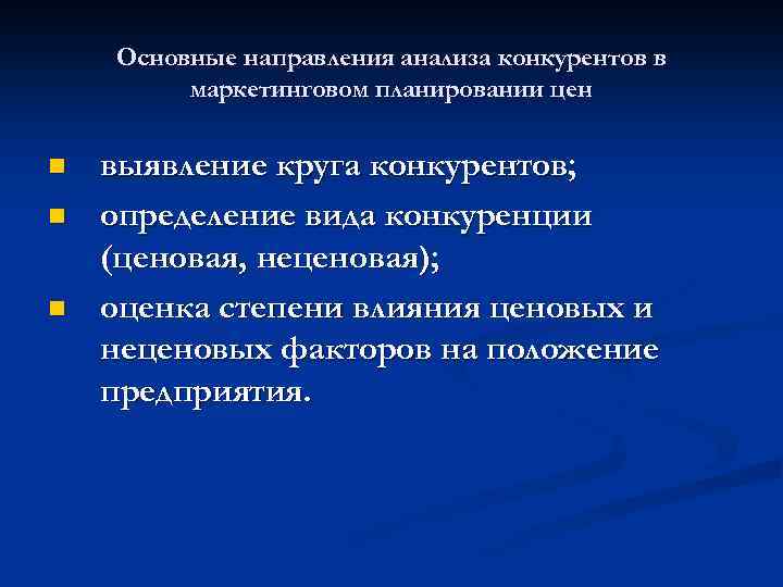 Основные направления анализа конкурентов в маркетинговом планировании цен n n n выявление круга конкурентов;