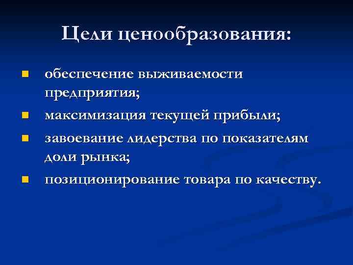 Цели ценообразования: n n обеспечение выживаемости предприятия; максимизация текущей прибыли; завоевание лидерства по показателям