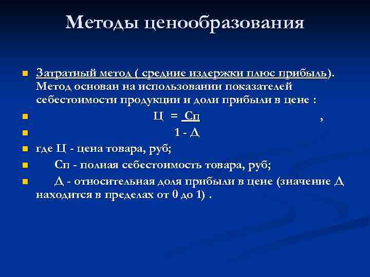 Методы ценообразования n n n Затратный метод ( средние издержки плюс прибыль). Метод основан