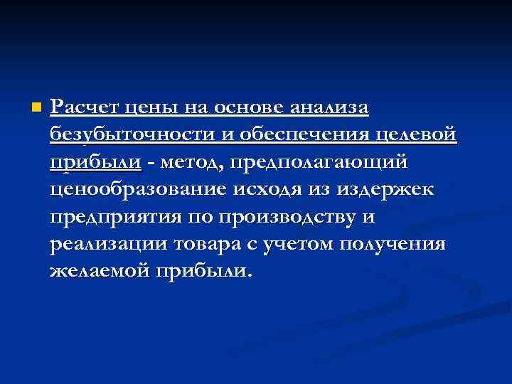 n Расчет цены на основе анализа безубыточности и обеспечения целевой прибыли - метод, предполагающий