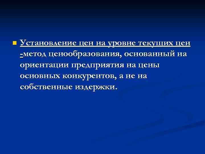 n Установление цен на уровне текущих цен -метод ценообразования, основанный на ориентации предприятия на