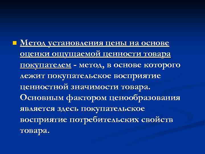 Установление цен на новые товары. Ценообразование на основе ощущаемой ценности товара. Метод «ценообразование на основе ощущаемой ценности». Метод на основе ощущаемой. Установление цены на основе ощущаемой ценности товара.