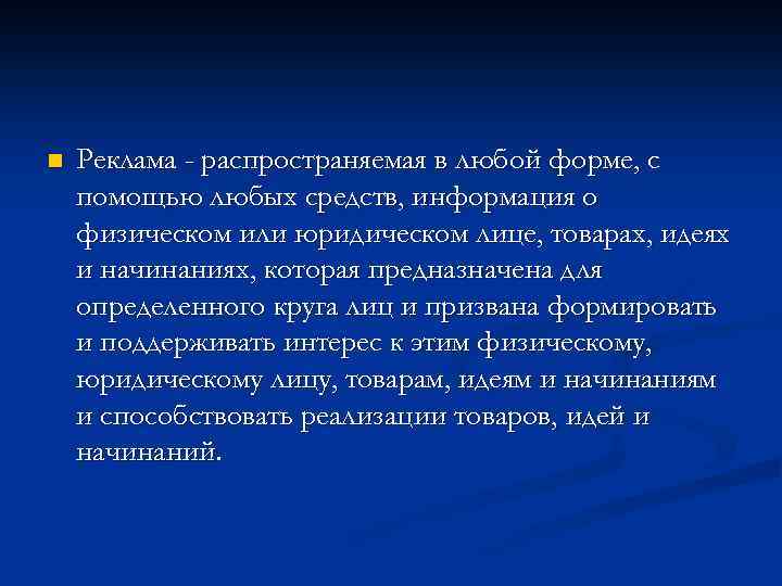 n Реклама - распространяемая в любой форме, с помощью любых средств, информация о физическом