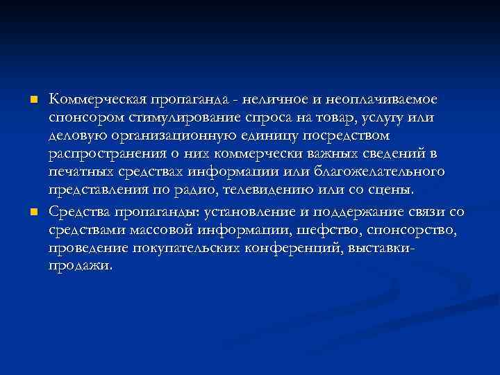 n n Коммерческая пропаганда - неличное и неоплачиваемое спонсором стимулирование спроса на товар, услугу