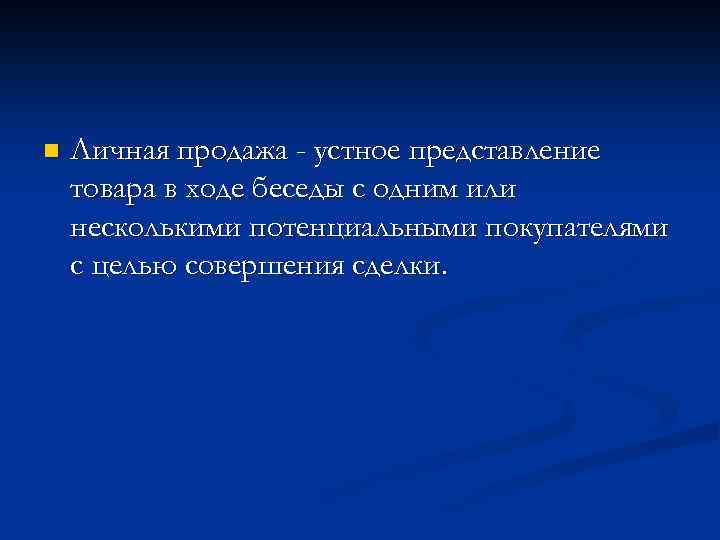 n Личная продажа - устное представление товара в ходе беседы с одним или несколькими