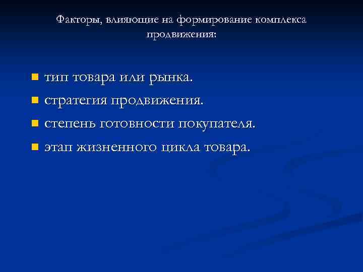 Факторы, влияющие на формирование комплекса продвижения: тип товара или рынка. n стратегия продвижения. n