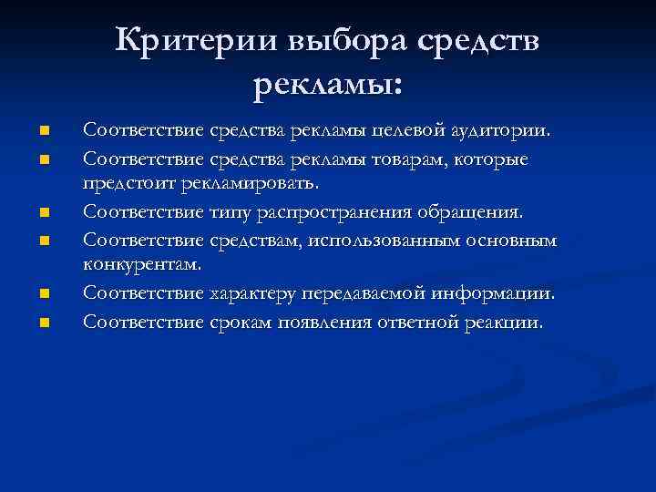Критерии выбора средств рекламы: n n n Соответствие средства рекламы целевой аудитории. Соответствие средства