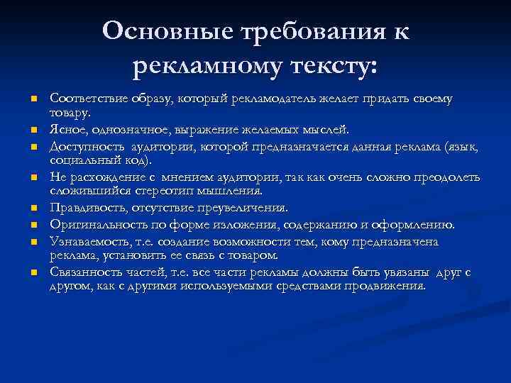Основные требования к рекламному тексту: n n n n Соответствие образу, который рекламодатель желает