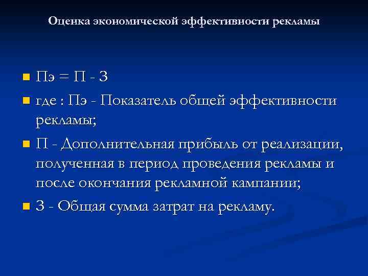 Оценка экономической эффективности рекламы Пэ = П - З n где : Пэ -