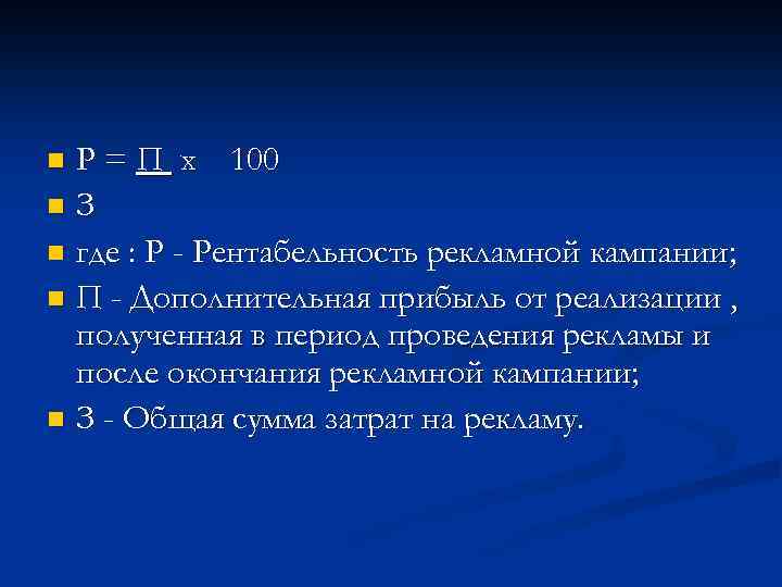 Р = П х 100 n З n где : Р - Рентабельность рекламной