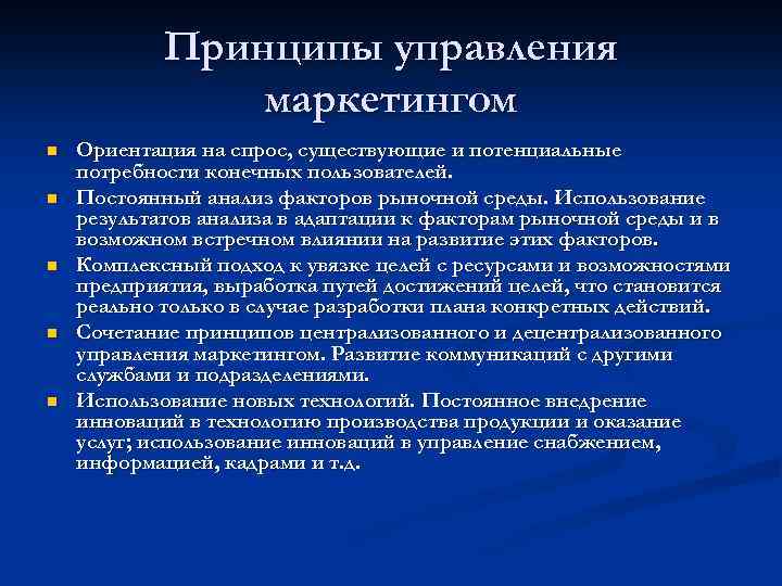 Принципы управления маркетингом n n n Ориентация на спрос, существующие и потенциальные потребности конечных