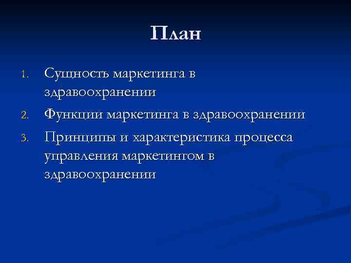 План 1. 2. 3. Сущность маркетинга в здравоохранении Функции маркетинга в здравоохранении Принципы и