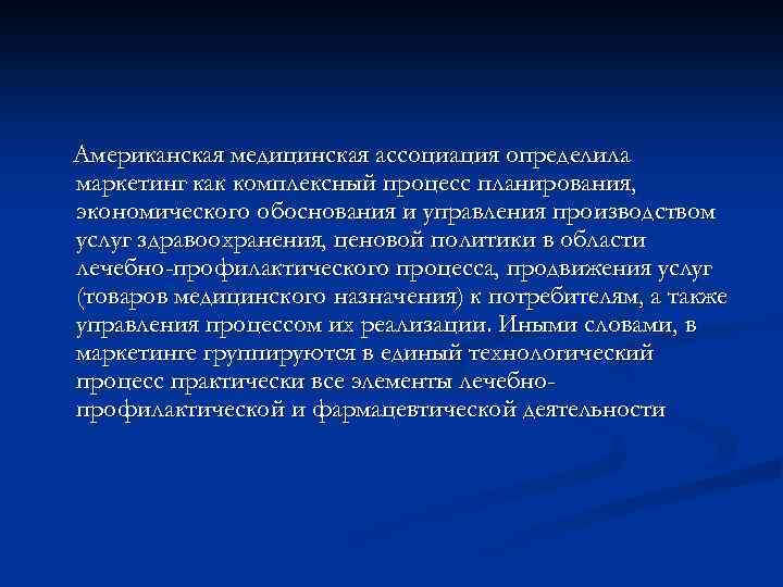 Американская медицинская ассоциация определила маркетинг как комплексный процесс планирования, экономического обоснования и управления производством