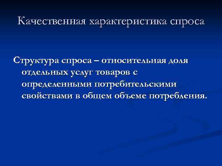 Качественная характеристика спроса Структура спроса – относительная доля отдельных услуг товаров с определенными потребительскими