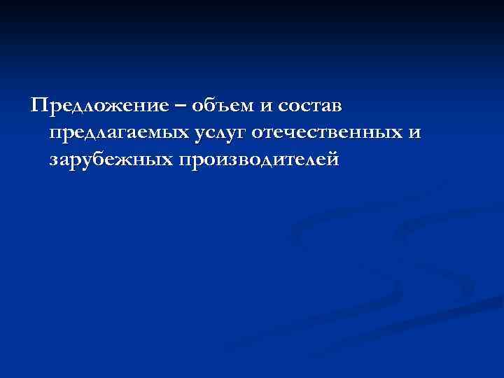 Предложение – объем и состав предлагаемых услуг отечественных и зарубежных производителей 