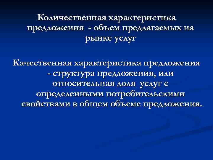 Количественная характеристика предложения - объем предлагаемых на рынке услуг Качественная характеристика предложения - структура