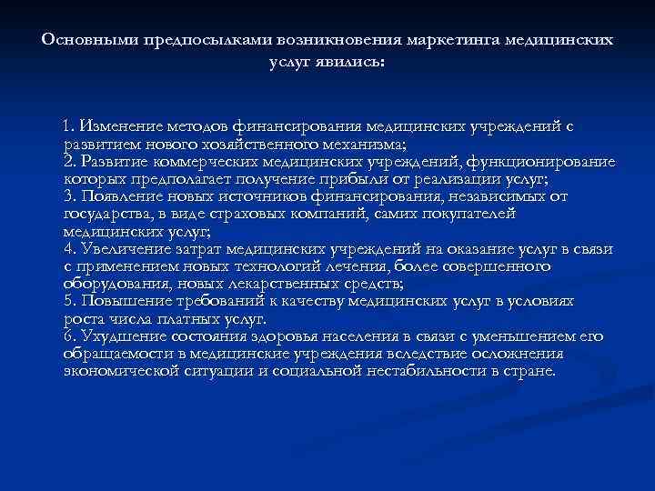 Основными предпосылками возникновения маркетинга медицинских услуг явились: 1. Изменение методов финансирования медицинских учреждений с