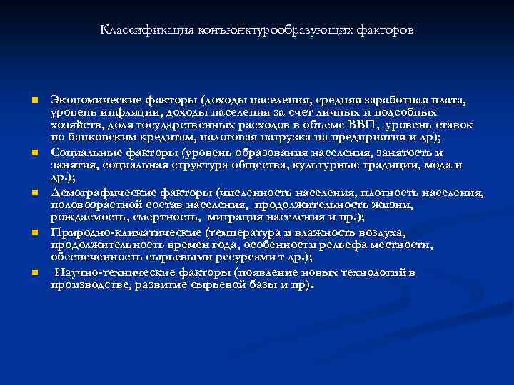 Классификация конъюнктурообразующих факторов n n n Экономические факторы (доходы населения, средняя заработная плата, уровень