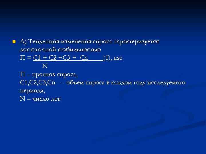 n А) Тенденция изменения спроса характеризуется достаточной стабильностью П = С 1 + С