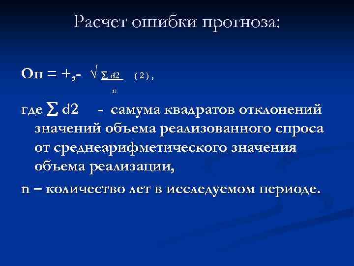 Расчет ошибки прогноза: Оп = +, - d 2 (2), n где d 2