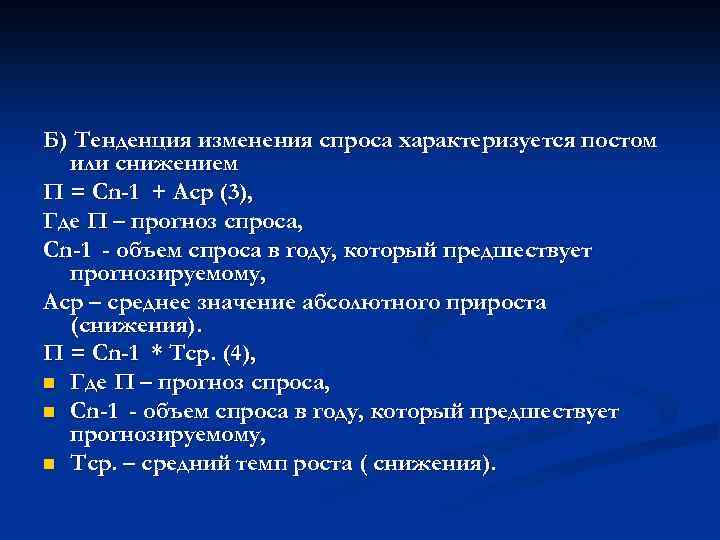 Б) Тенденция изменения спроса характеризуется постом или снижением П = Сn-1 + Аср (3),