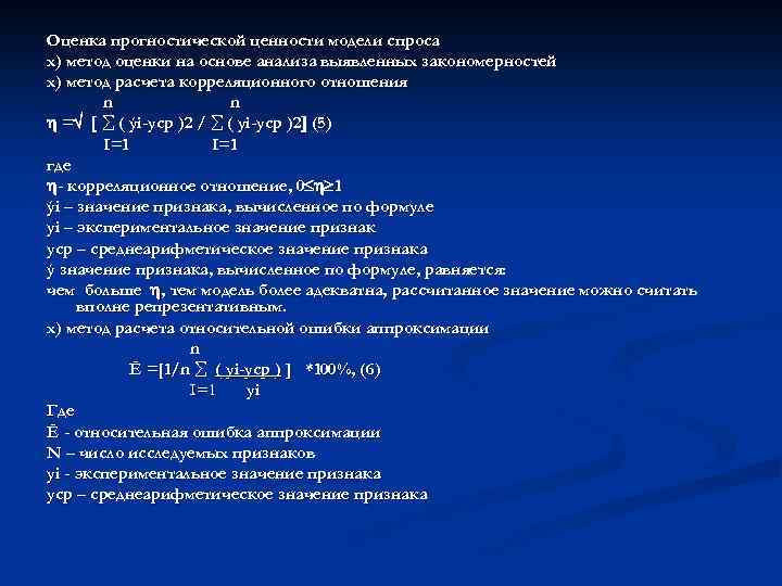 Оценка прогностической ценности модели спроса х) метод оценки на основе анализа выявленных закономерностей х)