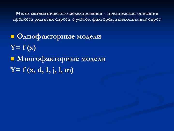 Метод математического моделирования - предполагает описание процесса развития спроса с учетом факторов, влияющих нас