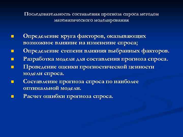 Последовательность составления прогноза спроса методом математического моделирования n n n Определение круга факторов, оказывающих
