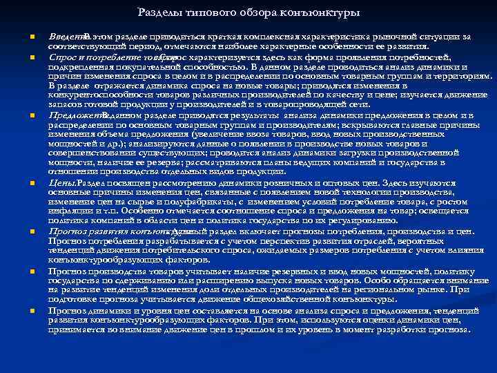 Разделы типового обзора конъюнктуры n n n n Введение. этом разделе приводиться краткая комплексная