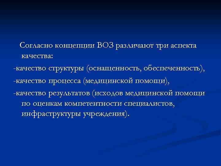 Согласно концепции ВОЗ различают три аспекта качества: -качество структуры (оснащенность, обеспеченность), -качество процесса (медицинской