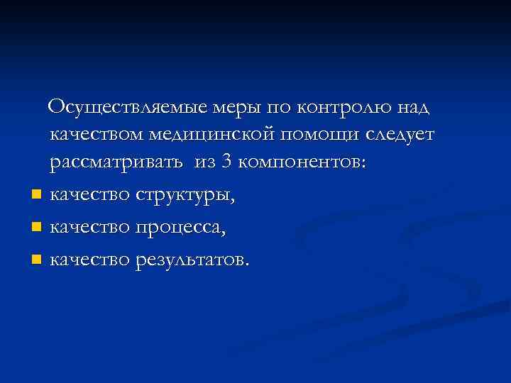 Осуществляемые меры по контролю над качеством медицинской помощи следует рассматривать из 3 компонентов: n