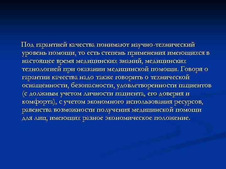 Под гарантией качества понимают научно-технический уровень помощи, то есть степень применения имеющихся в настоящее