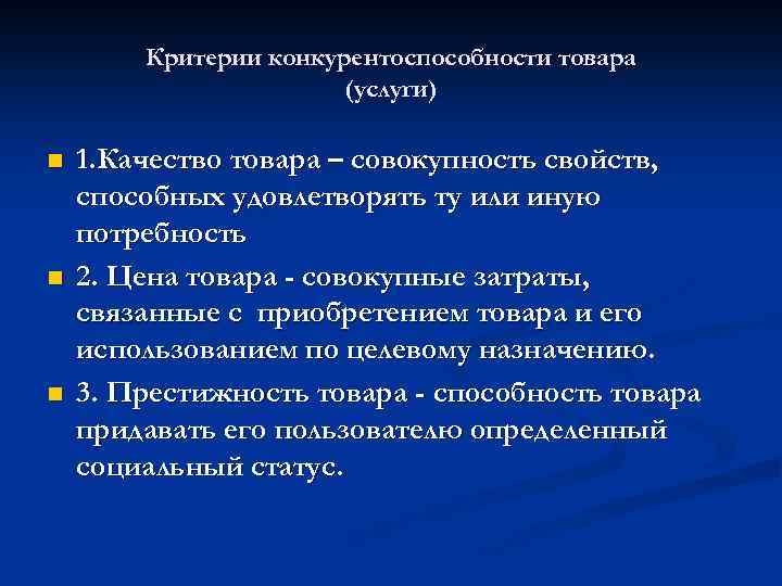 Критерии совокупности. Критерии конкурентоспособности товара. Критерии конкурентоспособности продукции. Критерии оценки конкурентоспособности товара. Определение критериев конкурентоспособности товара.