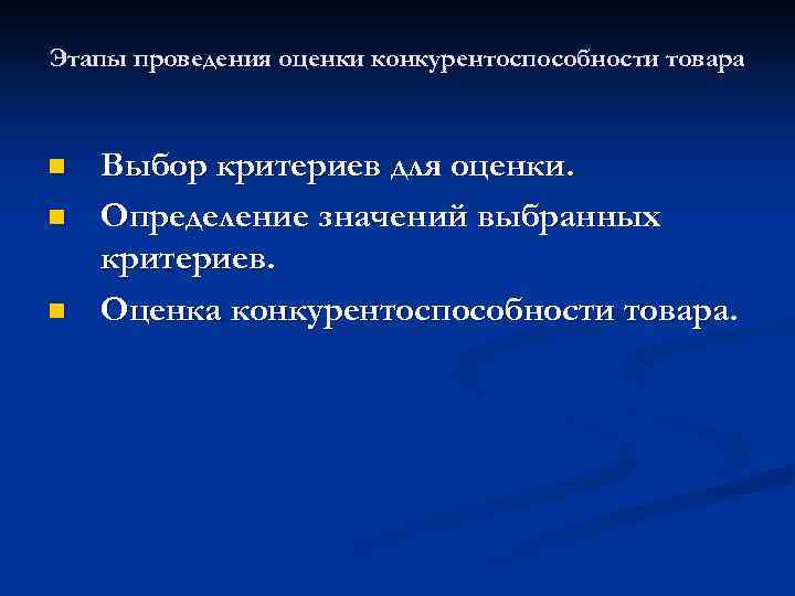 Этапы проведения оценки конкурентоспособности товара n n n Выбор критериев для оценки. Определение значений