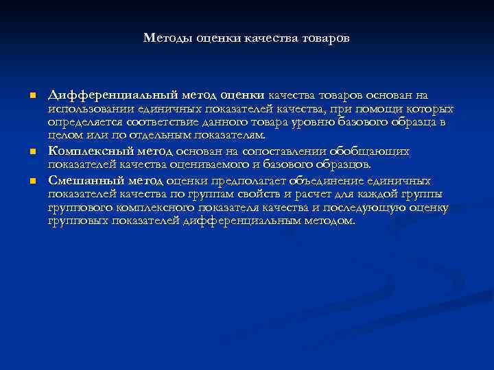 Методы оценки качества товаров n n n Дифференциальный метод оценки качества товаров основан на