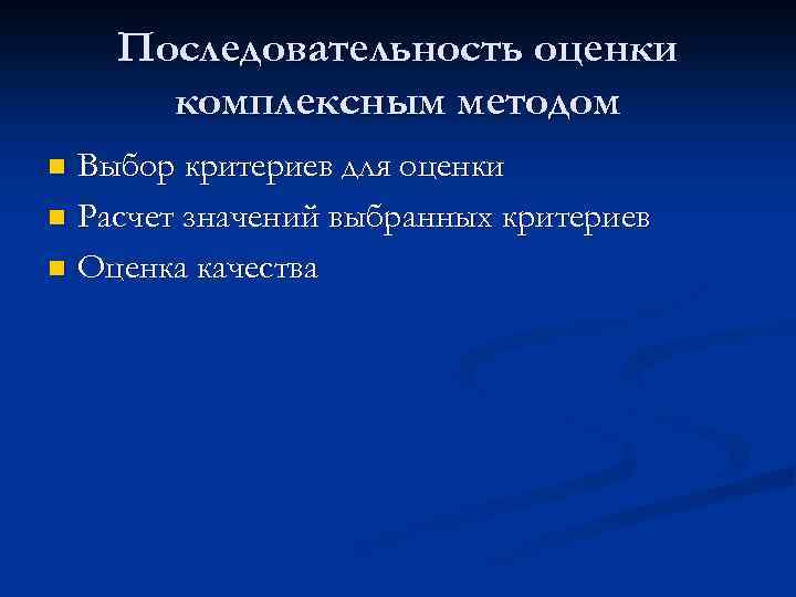 Последовательность оценки комплексным методом Выбор критериев для оценки n Расчет значений выбранных критериев n
