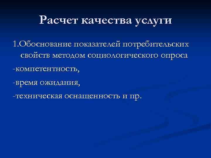 Расчет качества услуги 1. Обоснование показателей потребительских свойств методом социологического опроса -компетентность, -время ожидания,
