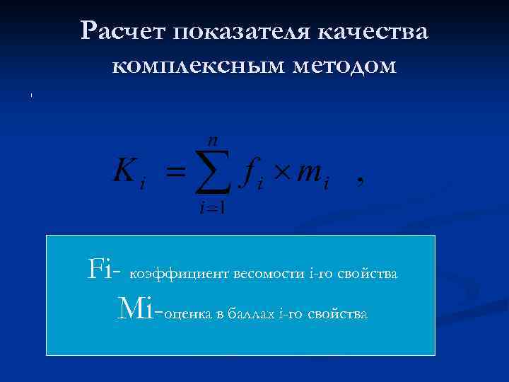 Расчет показателя качества комплексным методом 1 Fi- коэффициент весомости i-го свойства Mi-оценка в баллах