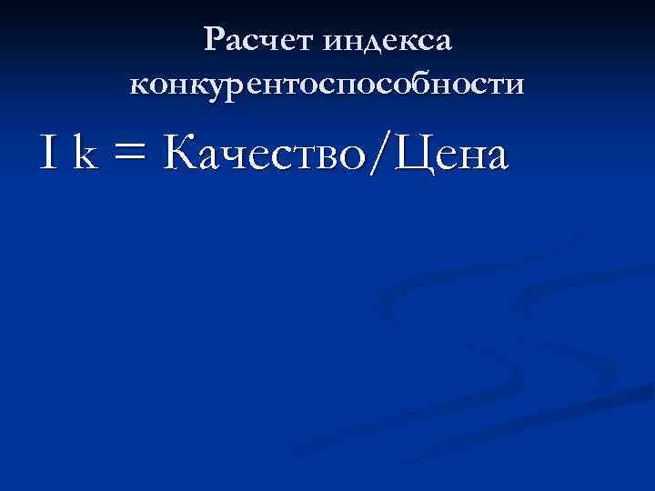 Расчет индекса конкурентоспособности I k = Качество/Цена 