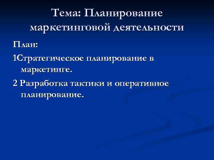 Тема: Планирование маркетинговой деятельности План: 1 Стратегическое планирование в маркетинге. 2 Разработка тактики и