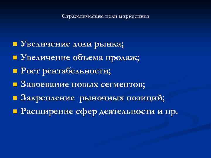 Стратегические цели маркетинга Увеличение доли рынка; n Увеличение объема продаж; n Рост рентабельности; n
