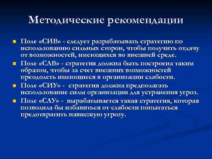 Методические рекомендации n n Поле «СИВ» - следует разрабатывать стратегию по использованию сильных сторон,