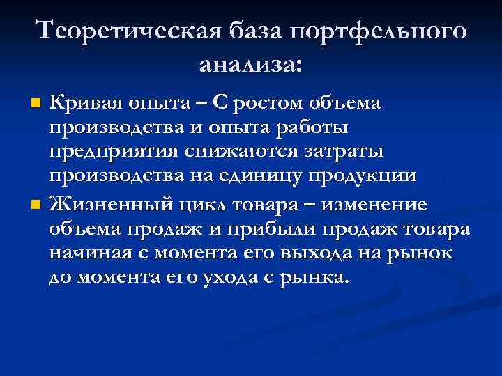 Теоретическая база портфельного анализа: Кривая опыта – С ростом объема производства и опыта работы