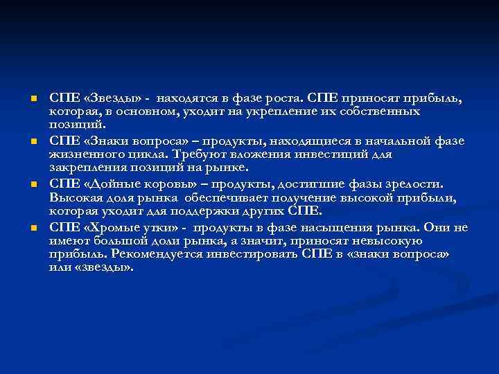 n n СПЕ «Звезды» - находятся в фазе роста. СПЕ приносят прибыль, которая, в