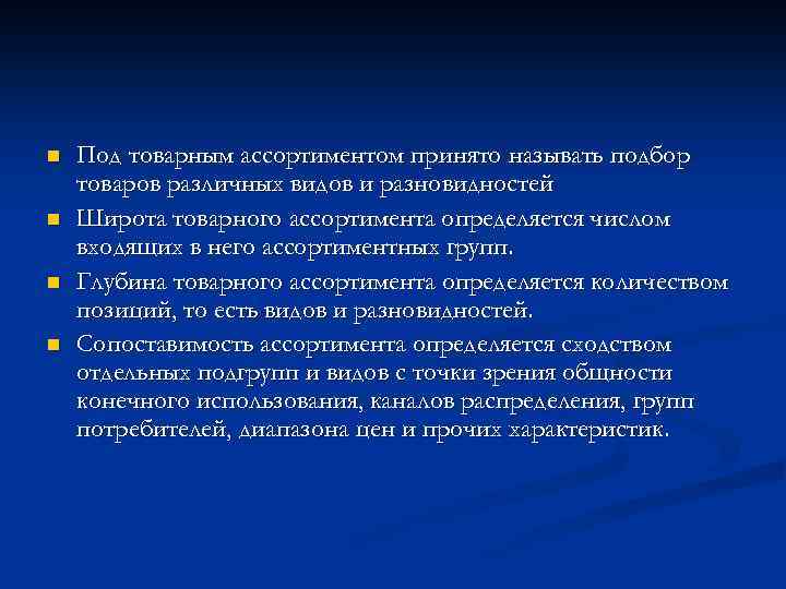 n n Под товарным ассортиментом принято называть подбор товаров различных видов и разновидностей Широта