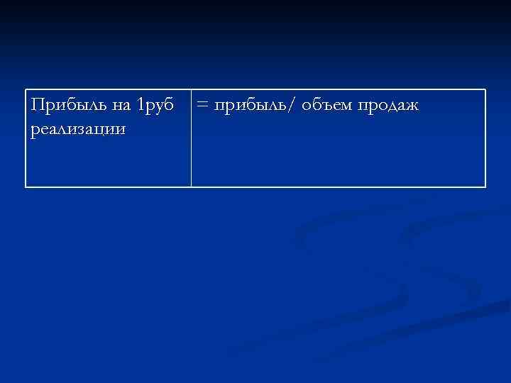 Прибыль на 1 руб реализации = прибыль/ объем продаж 