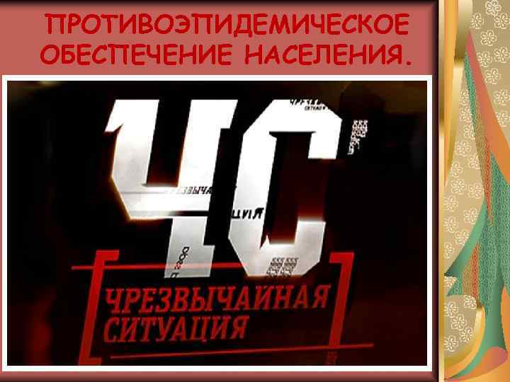 ПРОТИВОЭПИДЕМИЧЕСКОЕ ОБЕСПЕЧЕНИЕ НАСЕЛЕНИЯ. 