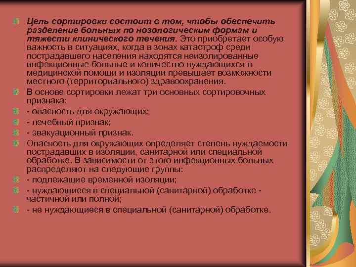 Цель сортировки состоит в том, чтобы обеспечить разделение больных по нозологическим формам и тяжести