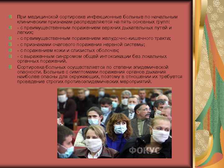 При медицинской сортировке инфекционные больные по начальным клиническим признакам распределяются на пять основных групп: